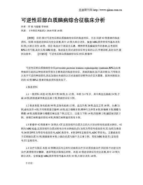 可逆性后部白质脑病综合征临床分析