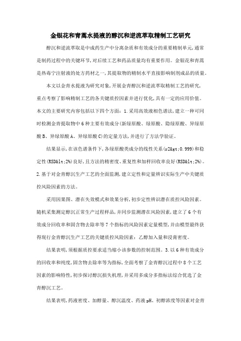 金银花和青蒿水提液的醇沉和逆流萃取精制工艺研究