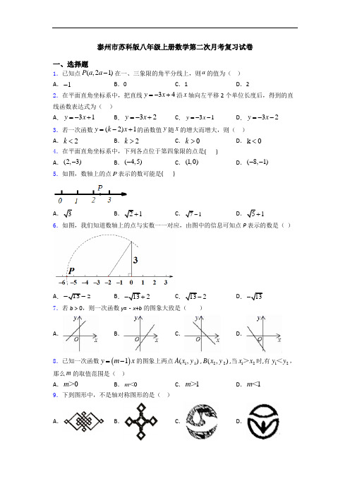泰州市苏科版八年级上册数学第二次月考复习试卷