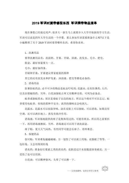 2019军训时要带哪些东西 军训携带物品清单