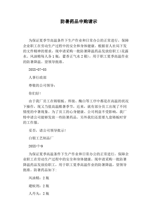 防暑药品申购请示