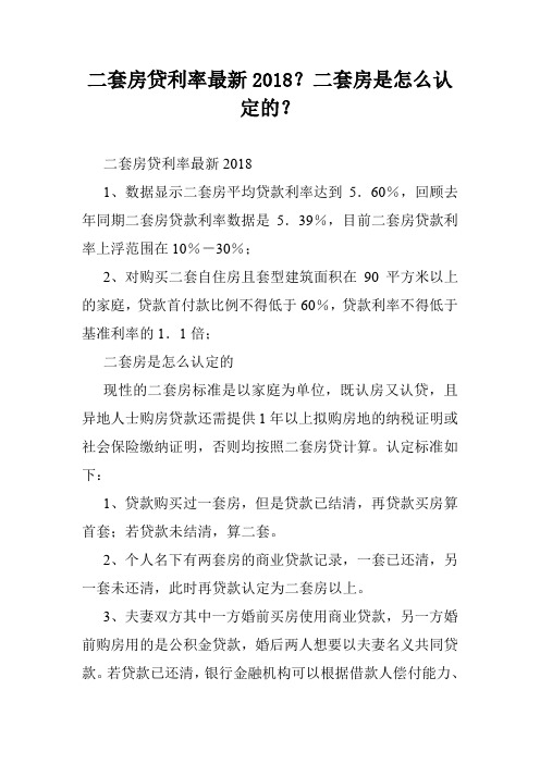 二套房贷利率最新2018？二套房是怎么认定的？