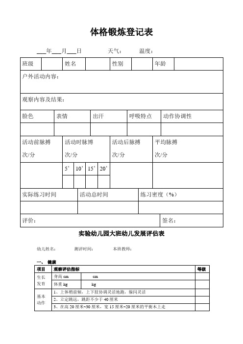 幼儿园必知必用资料：体格锻炼登记表