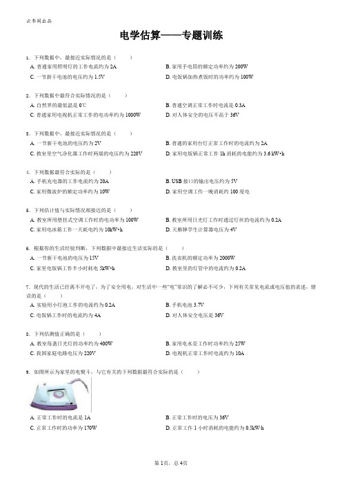 电学估算-专题训练