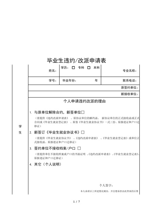 毕业生违约改派申请表