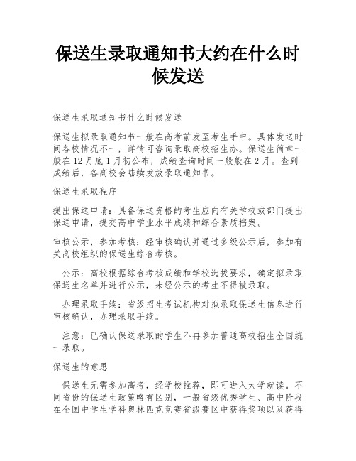 保送生录取通知书大约在什么时候发送