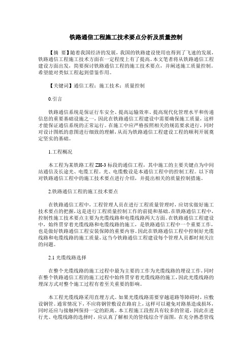 铁路通信工程施工技术要点分析及质量控制