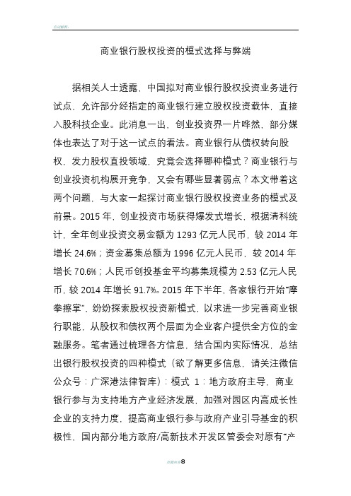 商业银行股权投资的模式选择与弊端