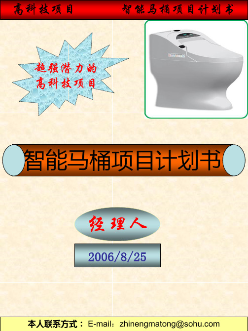 智能马桶项目计划书