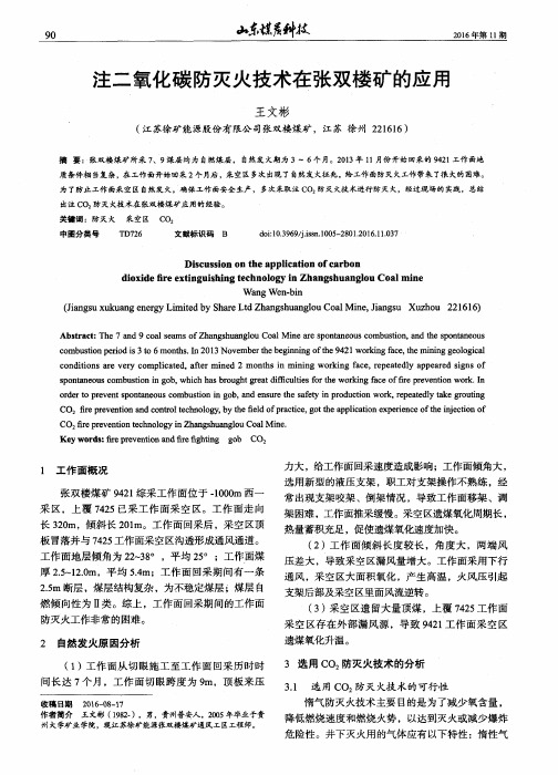 注二氧化碳防灭火技术在张双楼矿的应用