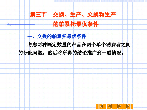 第三节 交换、生产、交换和生产的帕累托最优条件.ppt