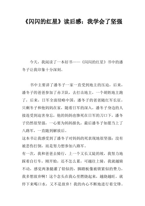 《闪闪的红星》读后感：我学会了坚强