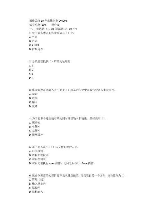 东师操作系统19春在线作业2【标准答案】