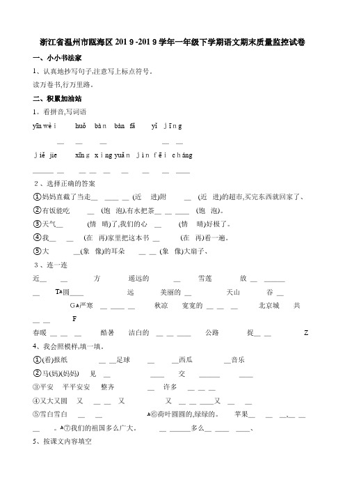 一年级下册语文期末试题质量监控试卷浙江省温州市瓯海区