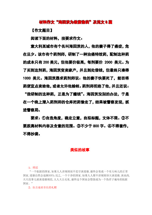 材料作文“海因茨为救妻偷药”及范文8篇