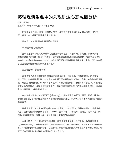 苏轼贬谪生涯中的乐观旷达心态成因分析