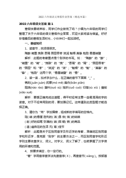 2022六年级语文寒假作业答案（精选9篇）