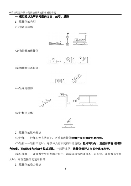 010应用整体法与隔离法解决连接体模型 精讲精练-2022届高三物理一轮复习疑难突破微专题