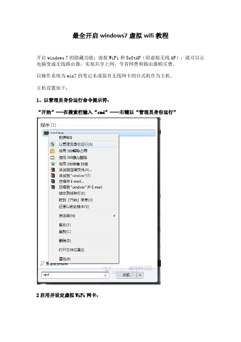 最全的Windows7(WIN7)虚拟wifi教程