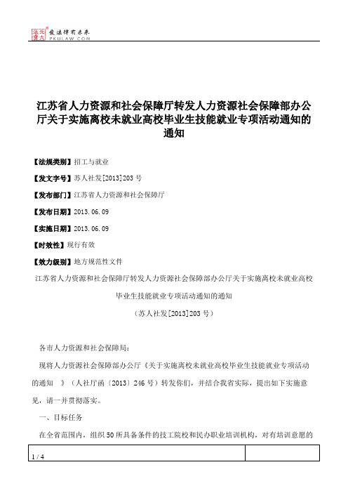 江苏省人力资源和社会保障厅转发人力资源社会保障部办公厅关于实