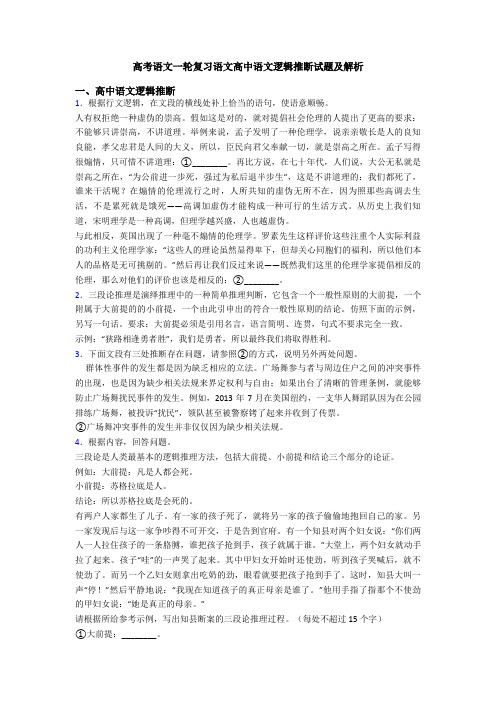 高考语文一轮复习语文高中语文逻辑推断试题及解析