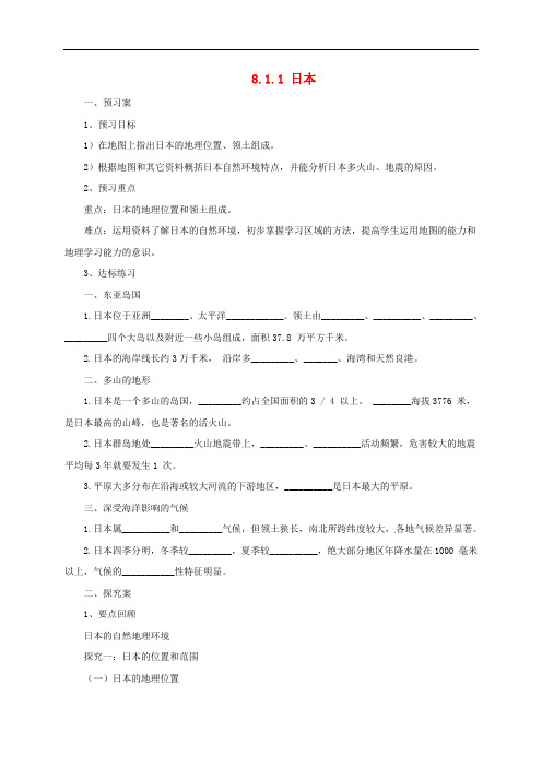 七年级地理下册 8.1 日本导学案1 (新版)湘教版