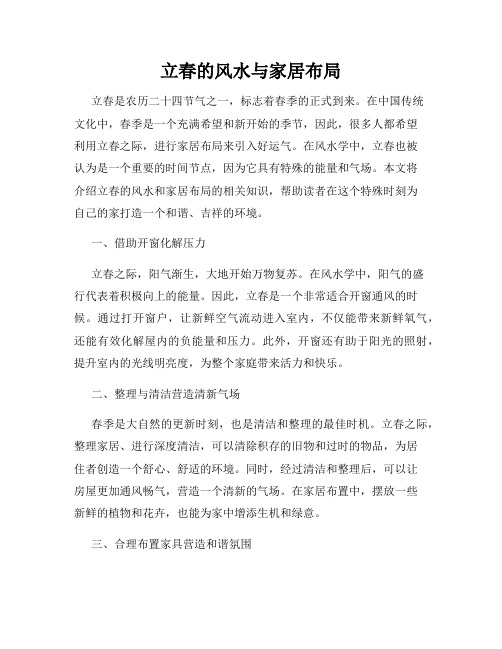 立春的风水与家居布局