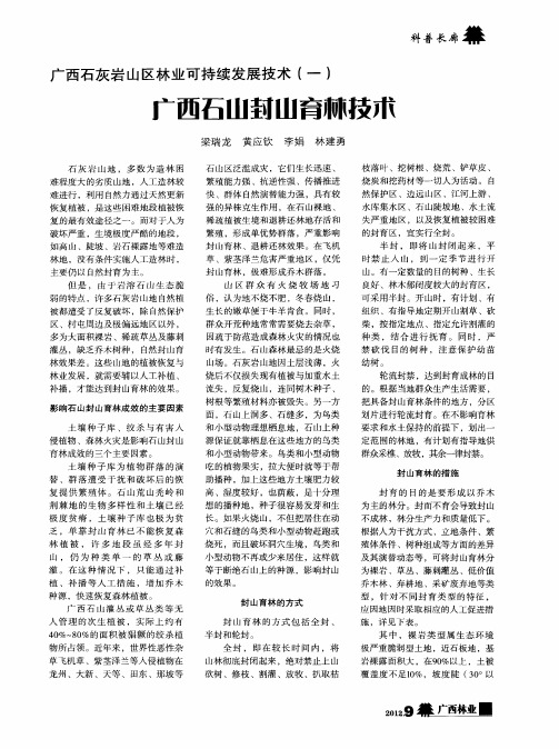 广西石灰岩山区林业可持续发展技术(一)广西石山封山育林技术