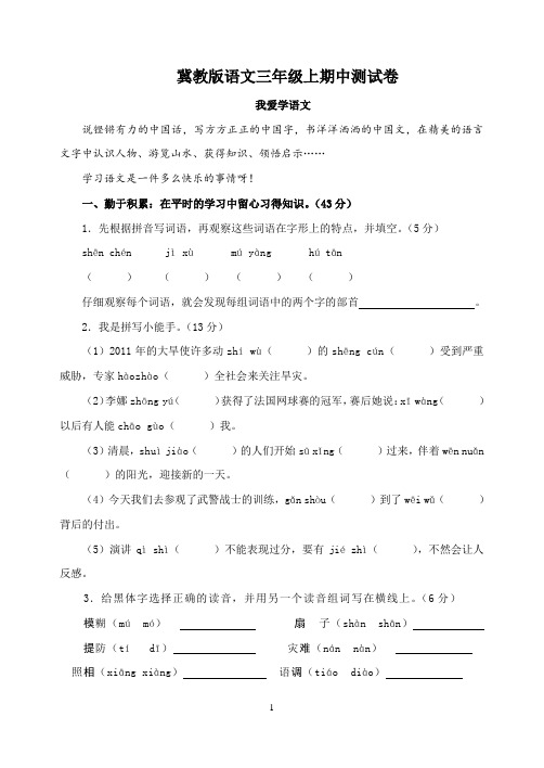 冀教版语文三年级上期中测试卷(含答案)