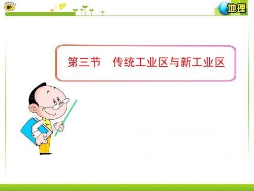 第三节  传统工业区与新工业区