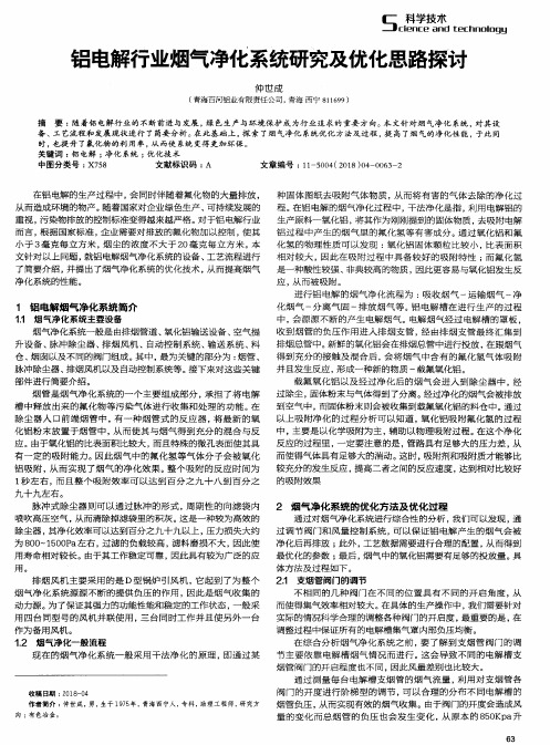 铝电解行业烟气净化系统研究及优化思路探讨