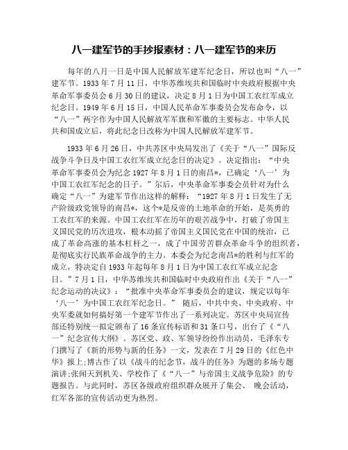 八一建军节的手抄报素材：八一建军节的来历