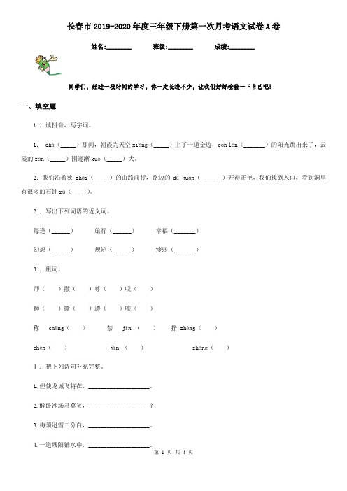 长春市2019-2020年度三年级下册第一次月考语文试卷A卷