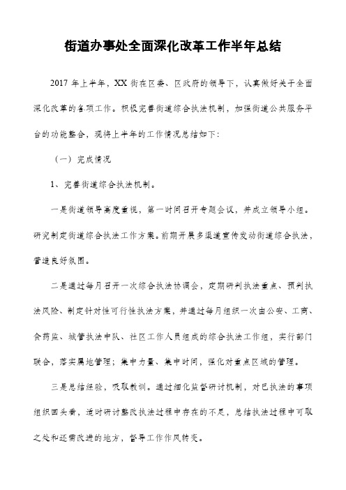 街道办事处全面深化改革工作半年总结