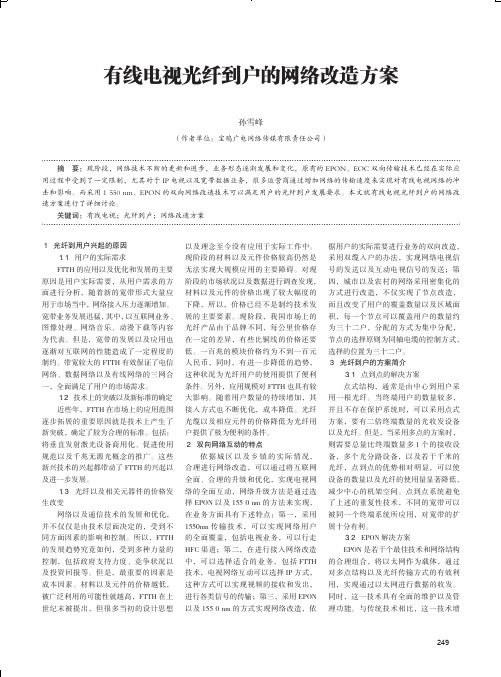 有线电视光纤到户的网络改造方案