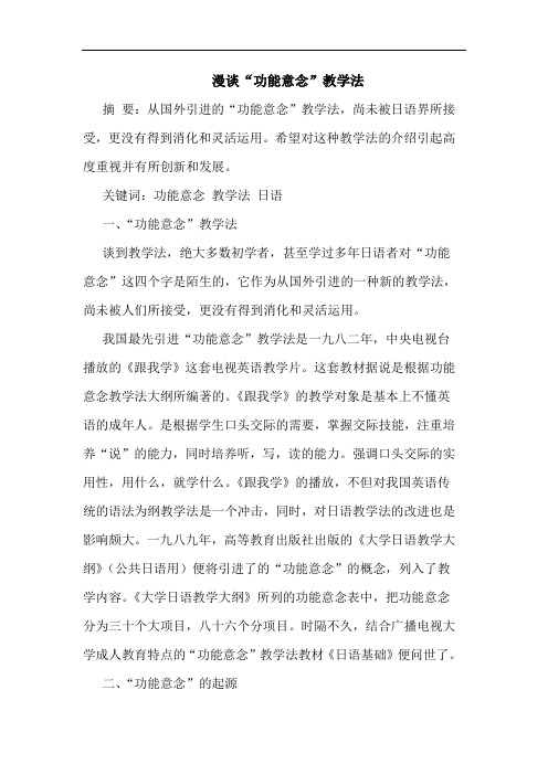 “功能意念”教学法