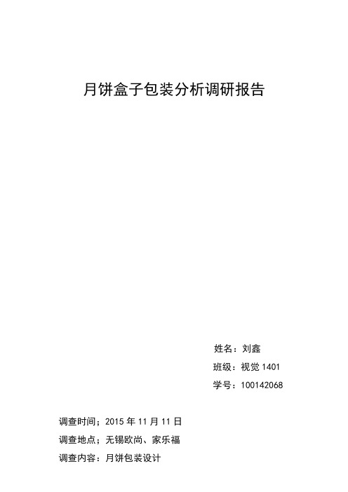 月饼盒子包装分析调研报告