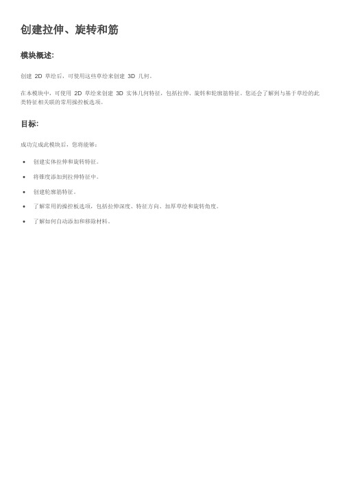 10 创建拉伸、旋转和筋