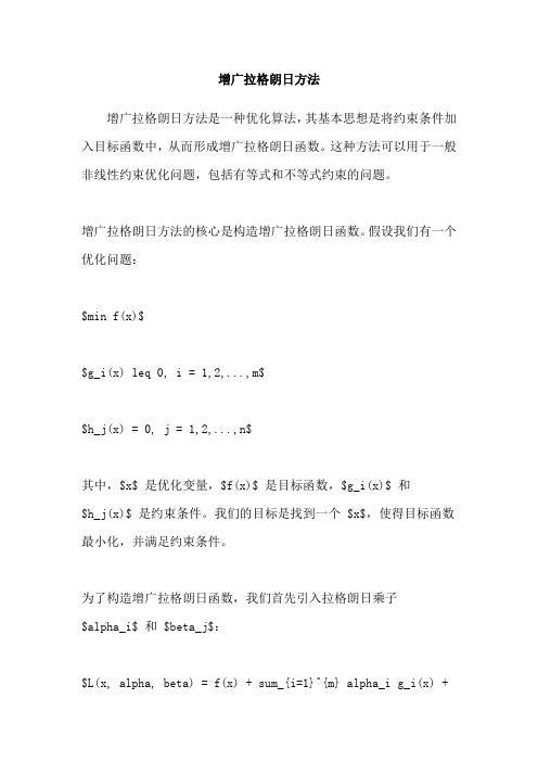 增广拉格朗日方法