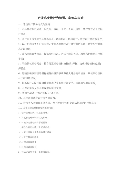 课纲 企业逃废债行为识别