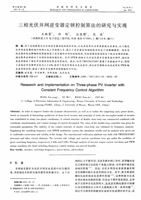 三相光伏并网逆变器定频控制算法的研究与实现