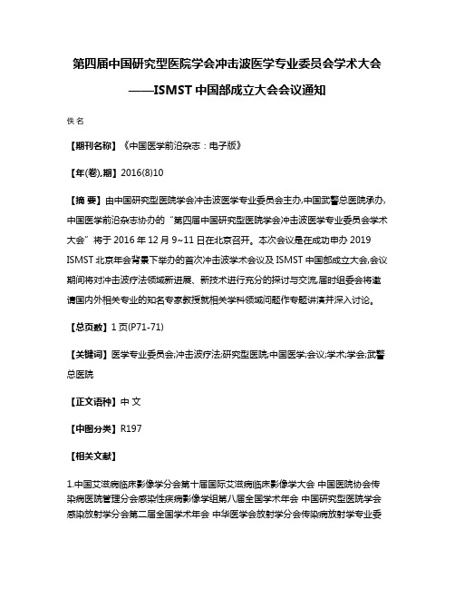 第四届中国研究型医院学会冲击波医学专业委员会学术大会——ISMST中国部成立大会会议通知