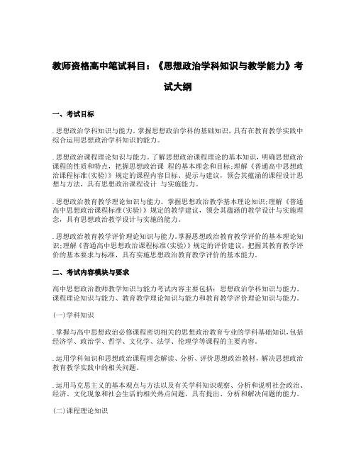 教师资格高中笔试科目：《思想政治学科知识与教学能力》考试大纲