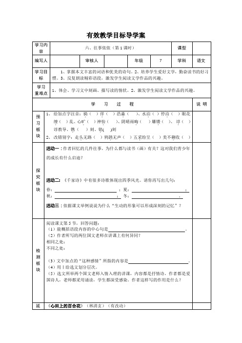 语文苏教版七年级上册第7课《往事依依》教案