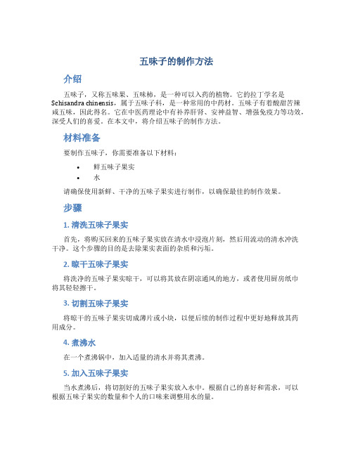 五味子的制作方法