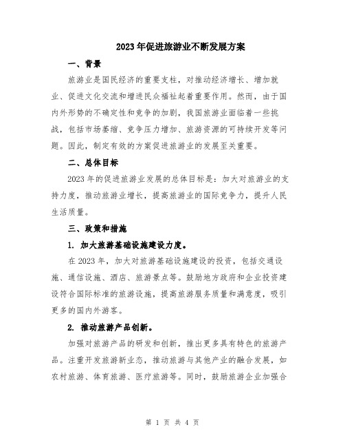 2023年促进旅游业不断发展方案