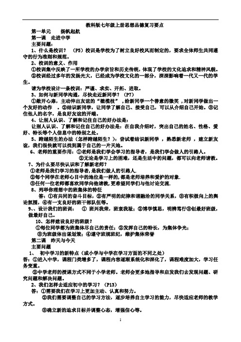 教科版七年级上册思想品德复习要点