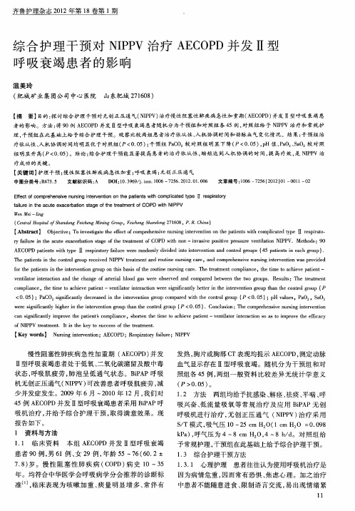 综合护理干预对NIPPV治疗AECOPD并发Ⅱ型呼吸衰竭患者的影响