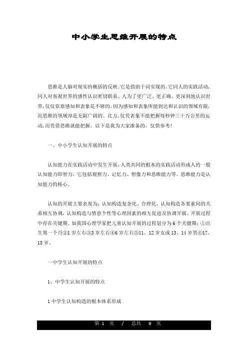 中小学生思维发展的特点(整理)