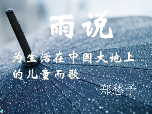 《雨说》PPT课件二
